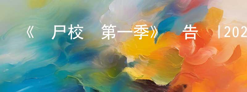 畢昆鵬的動漫綜藝大全,《殭尸校園第一季》預告頁|2022-01-29 周六開播-靈異驚悚-美劇天堂